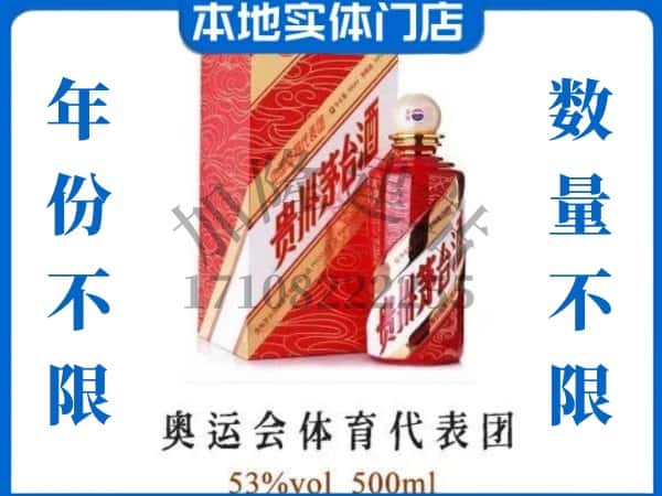 ​北京顺义区求购奥运会体育代表团茅台酒空瓶回收价格实在